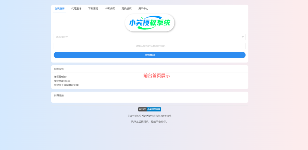 图片[1]-小笑授权系统V7.3全开源版支持二开-炎曦娱乐网