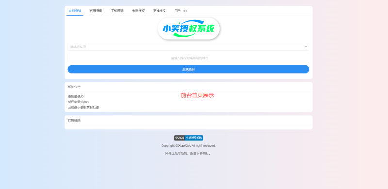 小笑授权系统V7.3全开源版支持二开-炎曦娱乐网