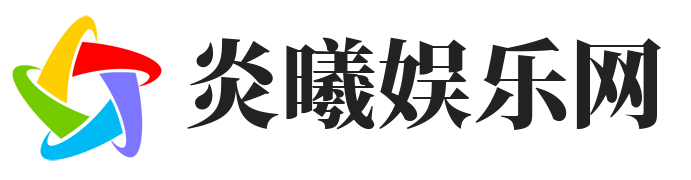 炎曦娱乐网-专注活动,软件,教程分享!总之就是网络那些事。